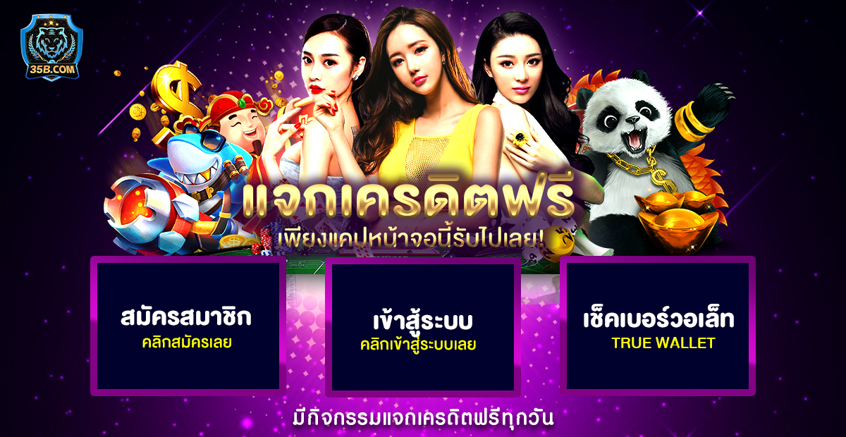35B เว็บตรง ทางเข้าใหม่ล่าสุด แจกเครดิตฟรี รองรับวอเลท ฝากถอนไม่มีขั้นต่ำ