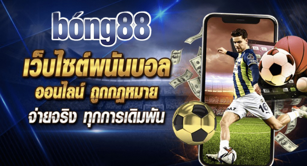 bong88 แทงบอล เว็บตรงมาตรฐานสากล ราคาน้ำดี ค่าน้ำสูง บอลครบทุกลีก