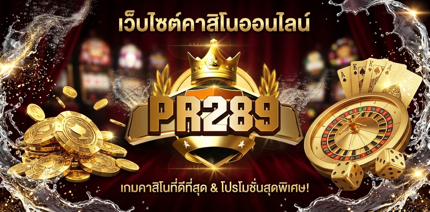 pr289 เว็บสล็อตเว็บตรง แตกง่าย เล่นง่าย ฝากถอนออโต้ ทางเลือกใหม่ของนักเดิมพันยุคดิจิทัล